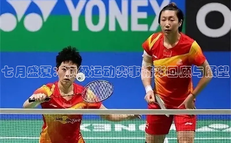 七月盛夏：顶级运动赛事精彩回顾与展望