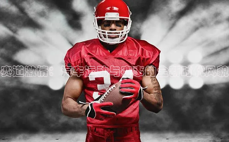 赛道激情：汽车运动与赛事的全新时代风貌