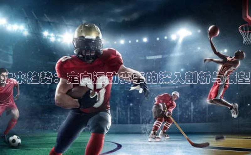 未来趋势：定向运动赛事的深入剖析与展望