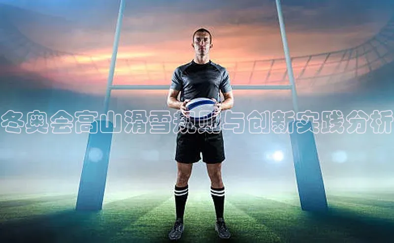 冬奥会高山滑雪规则与创新实践分析