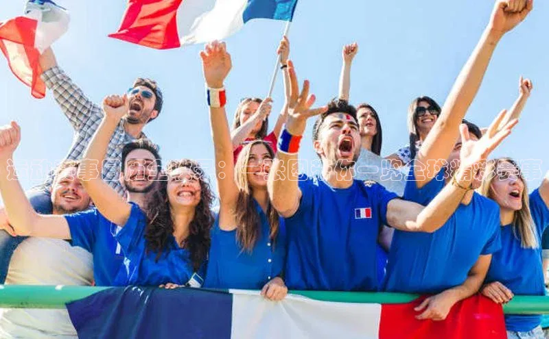 运动赛事日历全收录：一张图带你一览全球精彩赛事