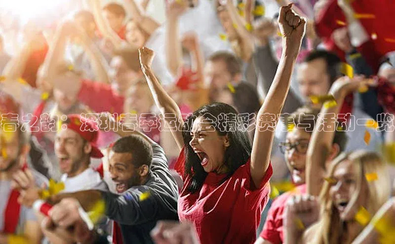 春之韵：深圳春季运动会精彩赛事与活动一览