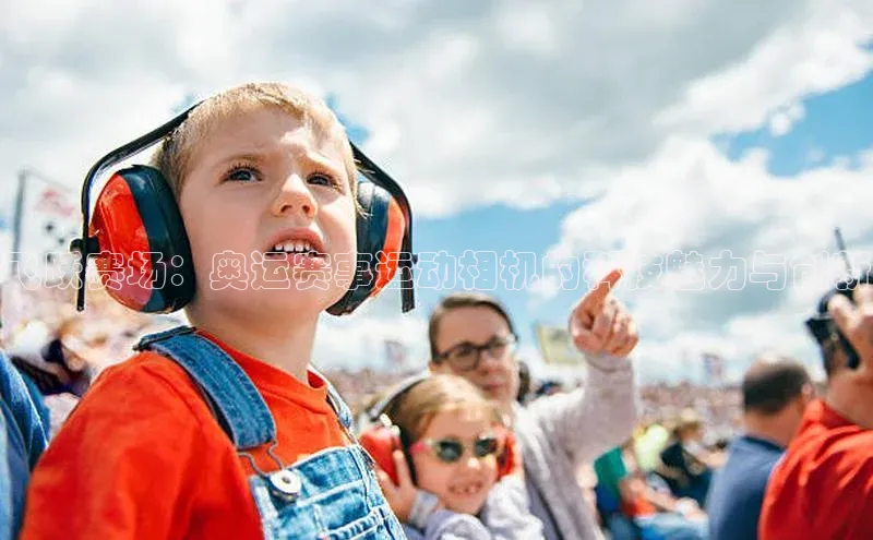 飞跃赛场：奥运赛事运动相机的科技魅力与创新