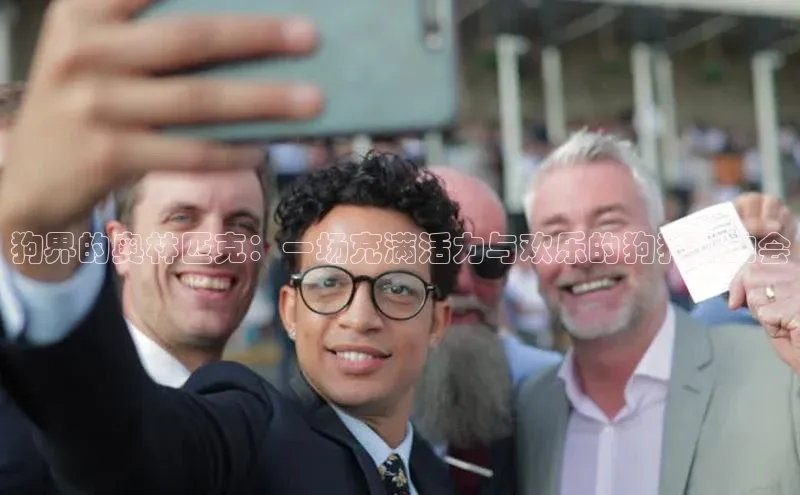 狗界的奥林匹克：一场充满活力与欢乐的狗狗运动会