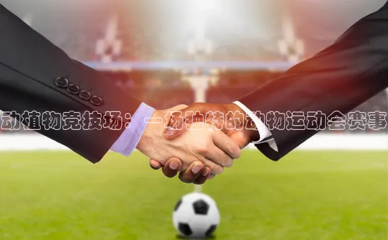 动植物竞技场：一场独特的动物运动会赛事