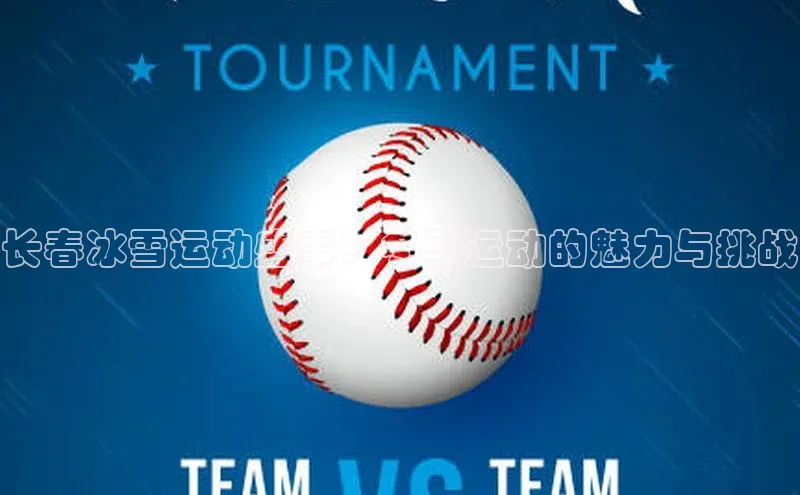 长春冰雪运动盛事：冬季运动的魅力与挑战