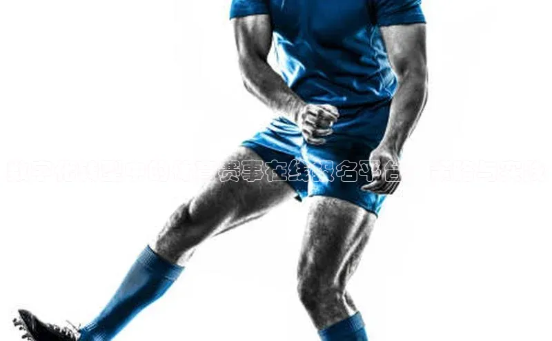 数字化转型中的体育赛事在线报名平台：策略与实践