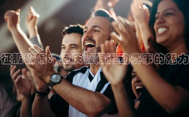 征服极限：重庆极限运动赛事的魅力