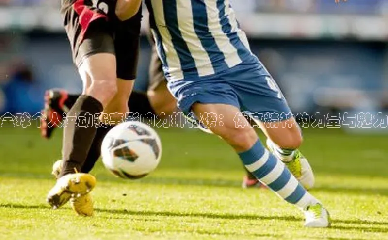 全球个人运动赛事影响力排行榜：体育精神的力量与魅力