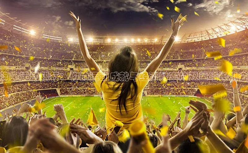 淘宝运动银行：你的运动成就与经济财富的双重增长机会