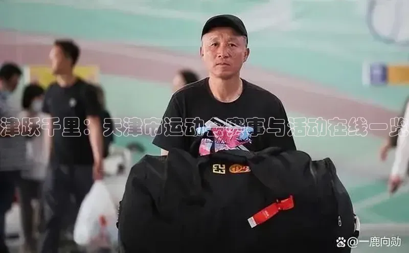 津跃千里：天津市运动会赛事与活动在线一览