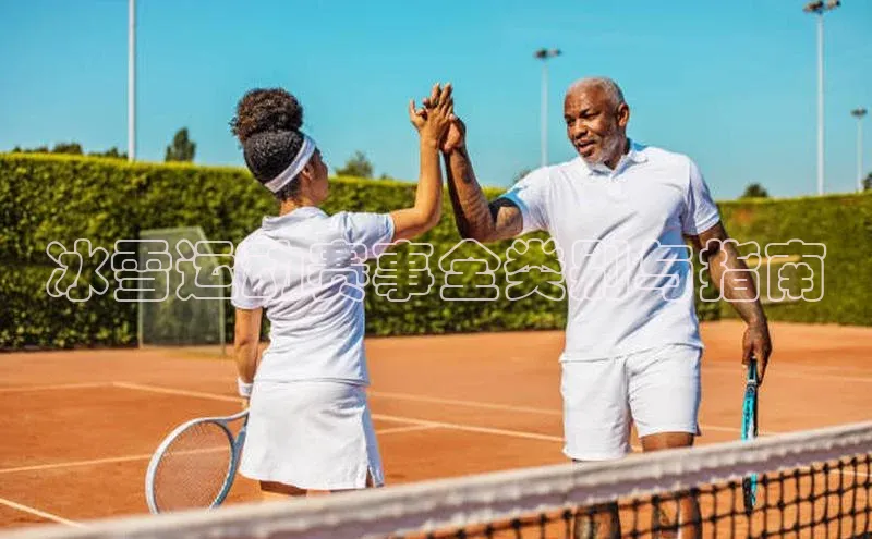 冰雪运动赛事全类别与指南