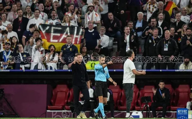 创新与激情的火花：2023年度运动会赛事策划方案征集公告