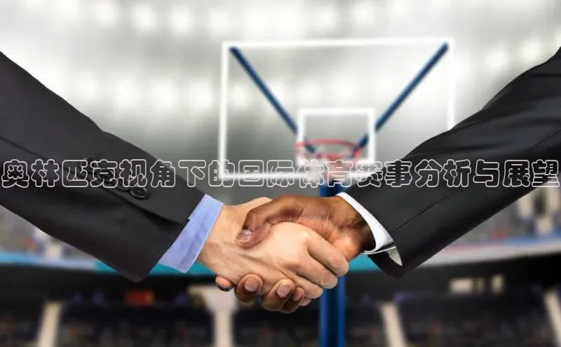 奥林匹克视角下的国际体育赛事分析与展望