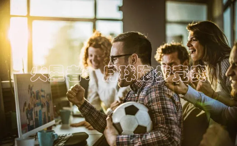 火星者：月球跑步竞赛