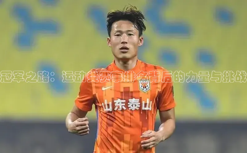 冠军之路：运动类赛事排名背后的力量与挑战