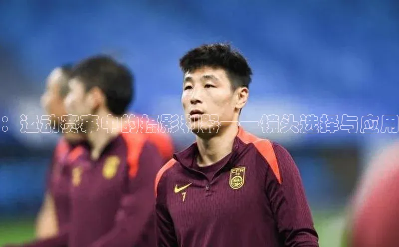 ：运动赛事中的摄影利器——镜头选择与应用