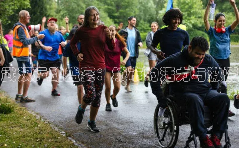 武汉运动盛宴：城市的活力与激情