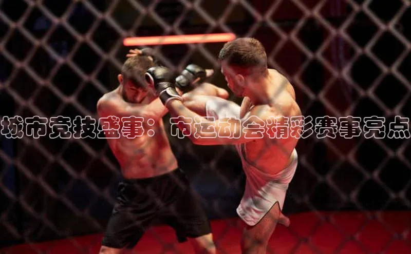 城市竞技盛事：市运动会精彩赛事亮点
