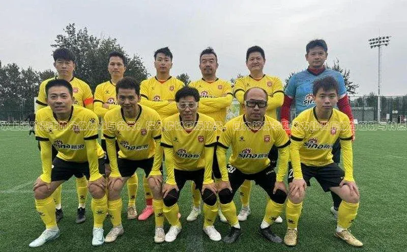 水上运动赛事的分级标准与分类：深入探讨国际比赛、国内锦标赛和地方比赛层级的区别与特点