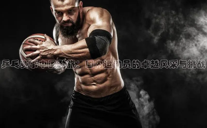 乒乓赛事中国劲旅：国内运动员的卓越风采与挑战