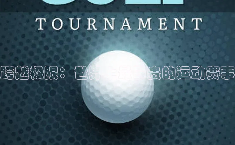 跨越极限：世界上最昂贵的运动赛事