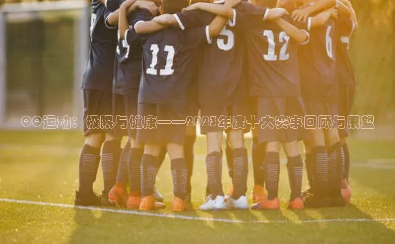 QQ运动：极限与健康——2023年度十大赛事回顾与展望