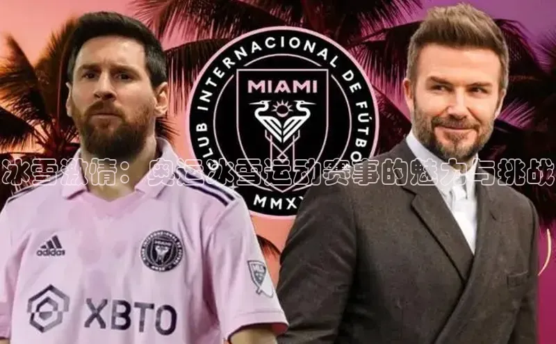 冰雪激情：奥运冰雪运动赛事的魅力与挑战