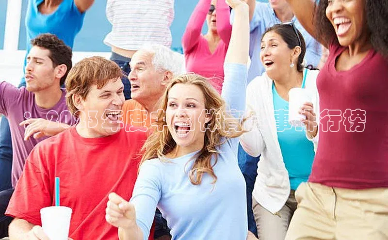 ：2023年度中国体育赛事排行榜