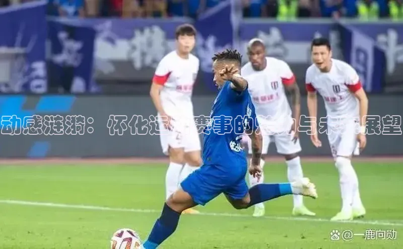 动感涟漪：怀化运动赛事的魅力与未来展望