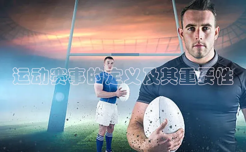 运动赛事的定义及其重要性