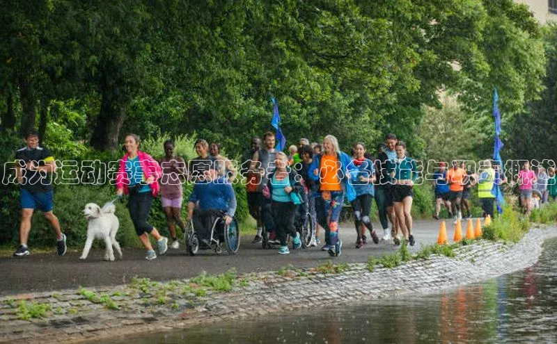 成为运动赛事志愿服务者：必备技能与职责概述