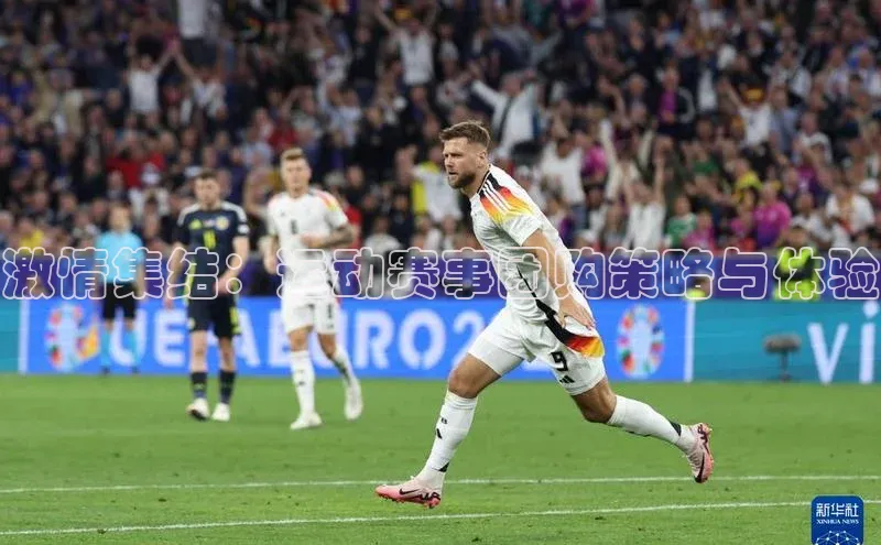 激情集结：运动赛事团购策略与体验