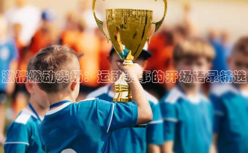 激情燃动赛场：运动赛事的开场语录精选