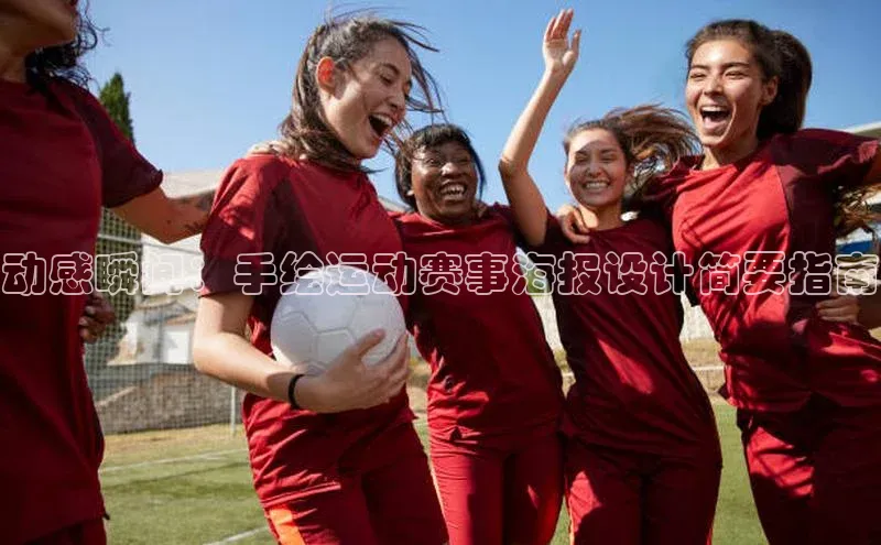 动感瞬间：手绘运动赛事海报设计简要指南