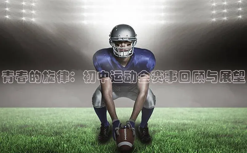 青春的旋律：初中运动会赛事回顾与展望