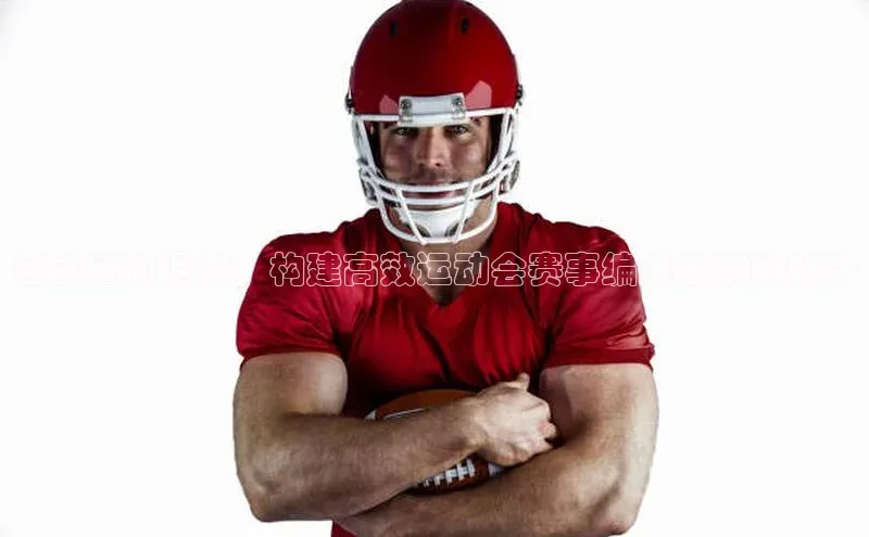 智能运动调度：构建高效运动会赛事编排系统的软件