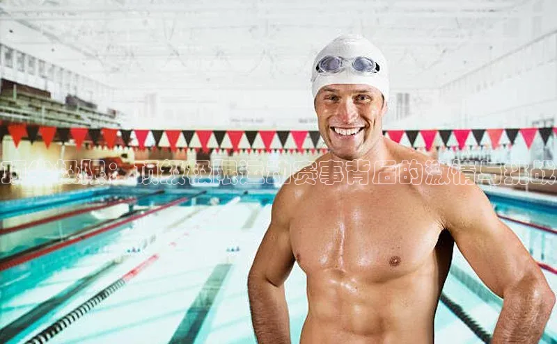 顶尖极限：顶级极限运动赛事背后的激情与挑战