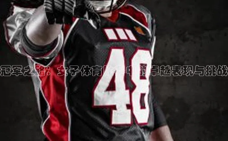 冠军之路：女子体育比赛中的卓越表现与挑战