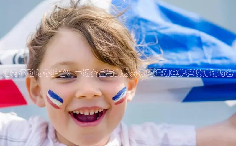 活力运动的守护者：一场安全与美感并存的运动会护栏设计研讨会