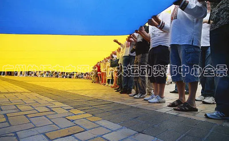 广州的活力之源：十大运动赛事中心全景