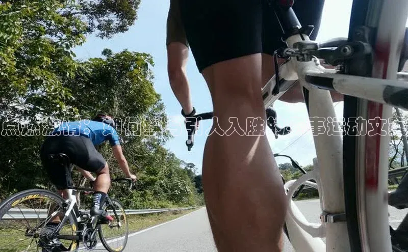 点燃激情：如何撰写引人入胜的赛事运动文案