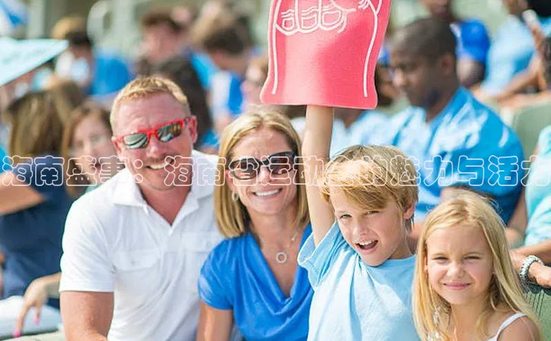 海南盛事：海南省运动会的魅力与活力