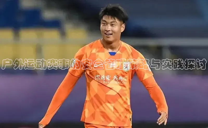 户外运动赛事的安全管理策略与实践探讨