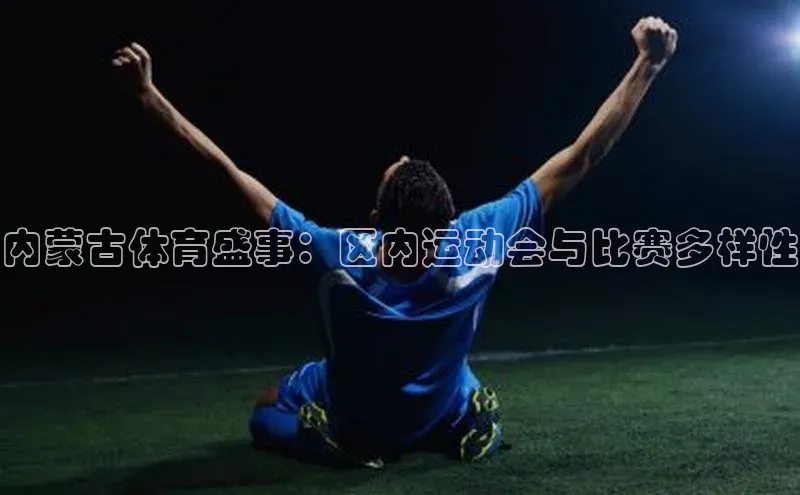 内蒙古体育盛事：区内运动会与比赛多样性